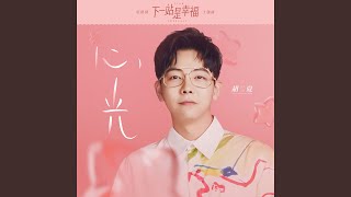 心光 (影視劇《下一站是幸福》主題曲)