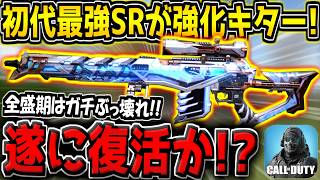 【CODM】旧S1環境で大暴れしていた"初代最強スナイパー"がまさかの強化！？遂に復活なるか…？【CODモバイル】