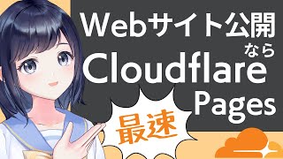 最速で静的Webサイトを公開できるCloudflare Pagesの使い方!初心者向け