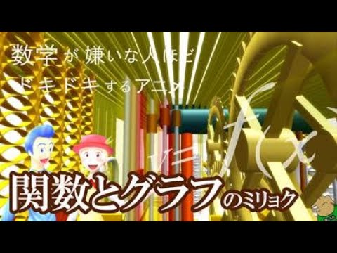 数学が嫌いな人ほどドキドキするアニメ（関数とグラフのミリョク）（神奈川大学工学部数学教室　矢島幸信教授）Kanagawa University, Prof. Yukinobu Yajima