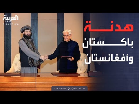 فيديو | ساعة حوار | بعد اشتباكات دموية.. باكستان وأفغانستان تتفقان على وقف النار
