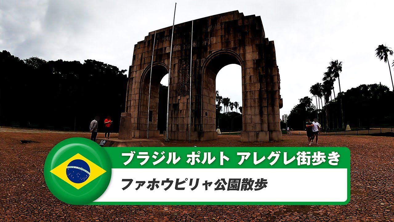 【ブラジル】ポルトアレグレ⑰ファホウピリャ公園散歩