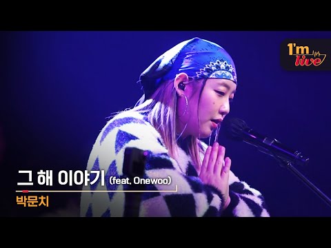 [I'm LIVE] PARKMOONCHI (박문치) & The Story Of The Year (그 해 이야기) (feat. Onewoo)