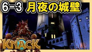 KNACK 6-3 月夜の城壁
