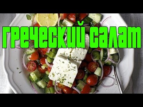 ГРЕЧЕСКИЙ САЛАТ С СОЕВЫМ СОУСОМ.Как приготовить греческий салат.