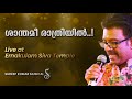 SHANTHAMEE RATHRIYIL ശാന്തമീരാത്രിയിൽ JOHNNIE WALKER MAMMOOTTY SUDEE