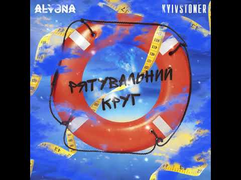 KYIVSTONER - Рятувальний круг feat.  Alyona Alyona(prod. by Teejay)