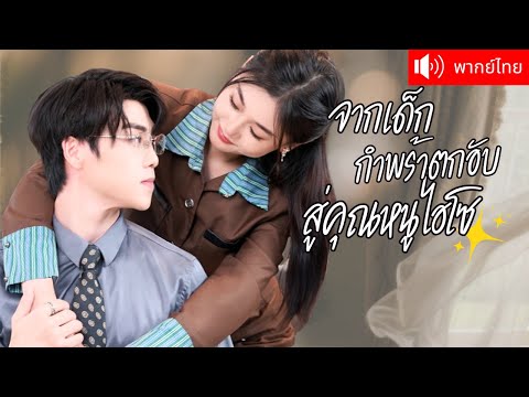 พากย์ไทย💕 CEO ยื่นข้อเสนอแต่งงานเพื่อปกป้องเธอ จนได้รู้ความจริงว่าคือคุณหนูพันล้าน！