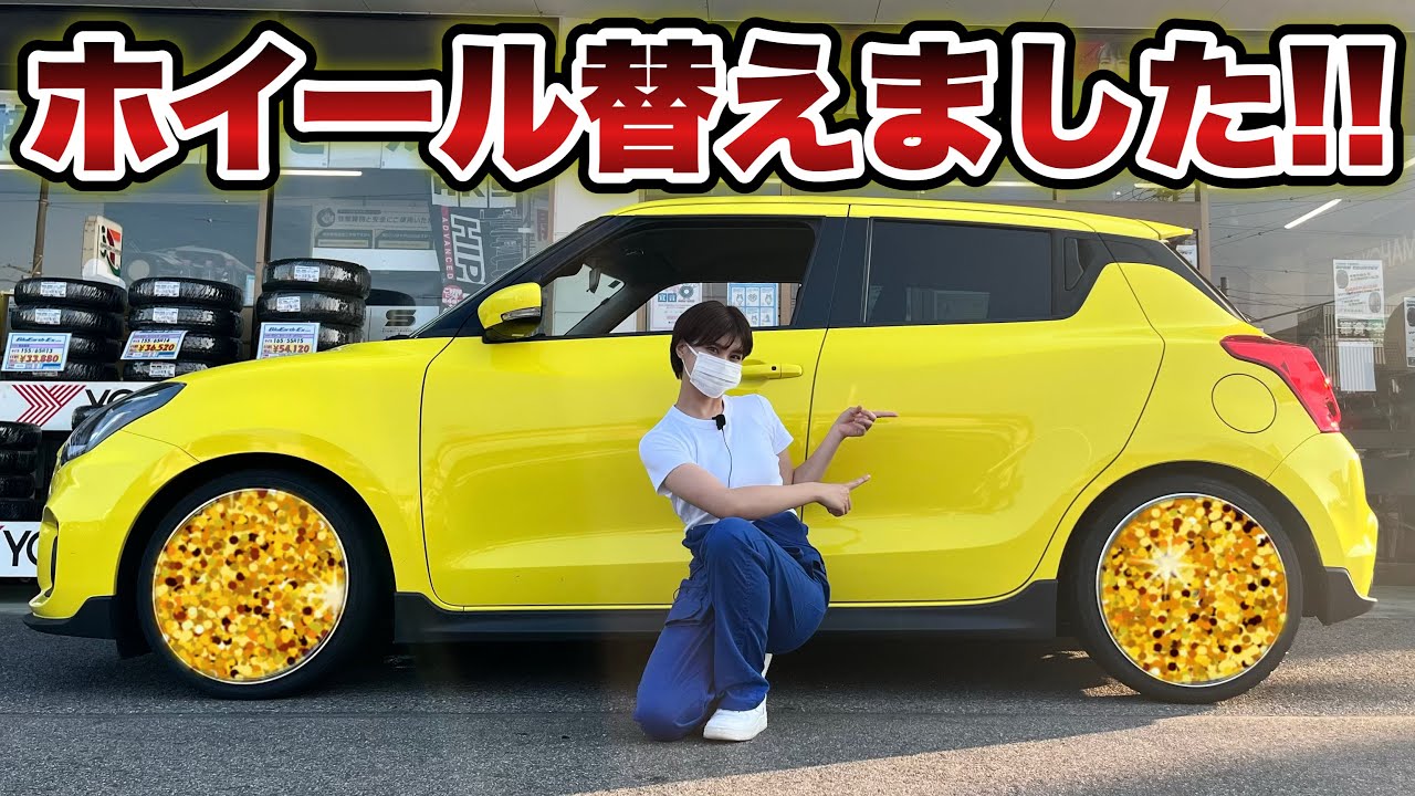 ついに！スイスポに新品ホイールを買いました！！！