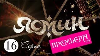 Ясмин. Серия 16
