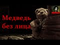 Истории на ночь: Медведь без лица 