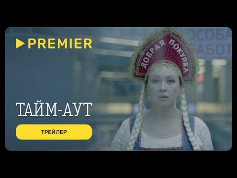 Тайм-аут | Трейлер фильма | PREMIER