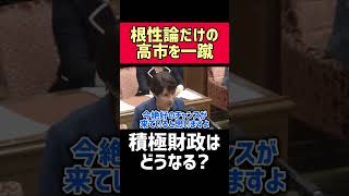 根性、気合の高市総理を一蹴してしまう国民民主党 玉木議員【ニュース 国会 中継 雑学 お金 経済 円安 問題 高市早苗 自民党 政治】