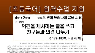 국어_4학년_2학기_5단원_7~8차시_ 의견을 제시하는 글을 쓰고 친구들과 의견 나누기(국 179-183쪽, 국활 47)