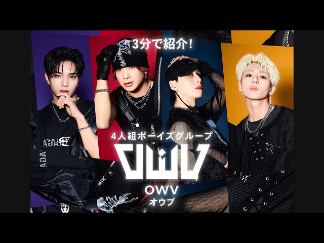 4人組ボーイズグループ“OWV”、2024年6月12日発売、9th single『LOVE