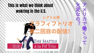 アメリカで働くって大変なの？ 〜シアトルアラフィフトリオチャンネル第２回〜