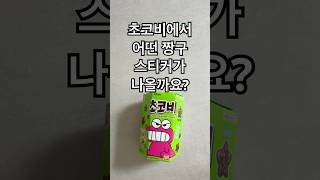 초코비🌟어떤 짱구 스티커가 나올까요? #짱구는못말려 #초코비 #랜덤깡 #편의점 #짱구 #짱구스티커 #shorts