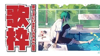 【歌枠】夏フェスに行きたい気持ちをインターネットカラオケに込めて【にじさんじ | 緑仙】
