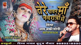 Tere Paawan Maa Navratron Main Jyot Teri Jagaye Huye Hai — तेरे पावन माँ नवरात्रों में, ज्योत तेरी जगाए हुए हैं: भजन devotional song