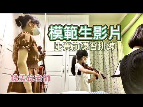 錢孟筑老師小提琴教學影片｜兒童小提琴啟蒙教學｜韋瓦第a小調協奏曲｜篠崎小提琴教本新版第3冊｜錢孟筑🇹🇼🇦🇹維也納市立音樂與藝術大學碩士