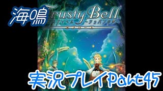 【実況】トラスティベル 〜ショパンの夢〜　実況プレイPart45