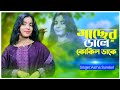 গাছের ডালে কোকিল ডাকে ️ Gaser Dale Kokil Dake New Trending Son