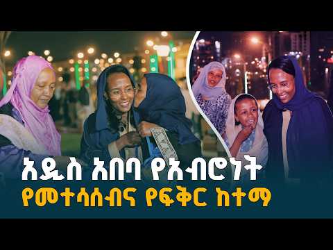 አዲስ አበባ የአብሮነት ፣ የመተሳሰብና የፍቅር ከተማ ETV | EBC | EBCDOTSTREAM