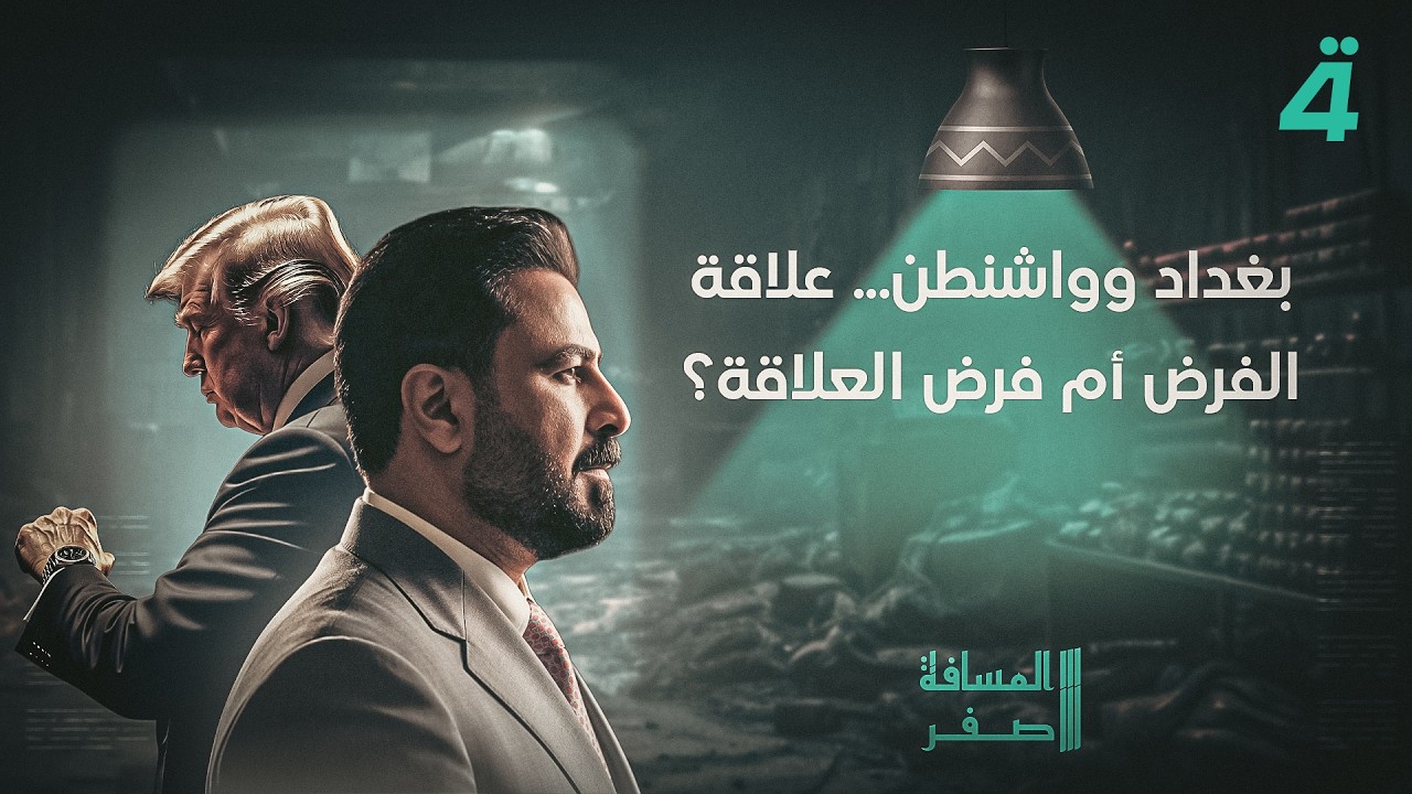 فيديو | باراك مبعوثًا، والزيدي وهاريس يرسخان الشراكة | تفاصيل الرابعة مع نرمين منذر