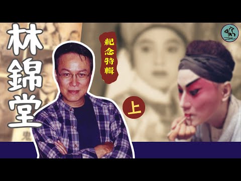 林錦堂太太