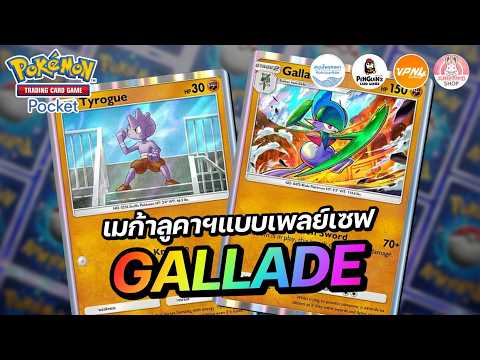 แนะนำเด็ค Gallade นี่คือเมก้าลูคาริโอ้ แบบเพลย์เซฟ | Pokémon TCG Pocket