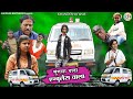 मुंगला दादा एम्बुलेंस वाला| MUNGLA DADA AMBULANCE WALA | KHANDESH HINDI CO