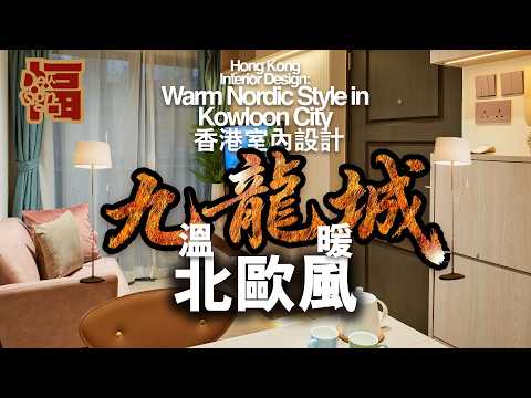 【九龍城城南道私樓設計裝修】北歐風格單身貴族獨享！簡約風｜和階感｜燈光設計｜先設計後裝修｜私樓裝修設計｜香港裝修｜