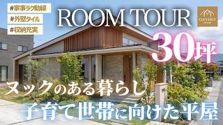 【平屋ルームツアー】30坪で叶えた子育て家族の理想の暮らし｜家事ラク動線／勾配天井LDK／4帖ランドリー／ロフト【クレバリーホーム】