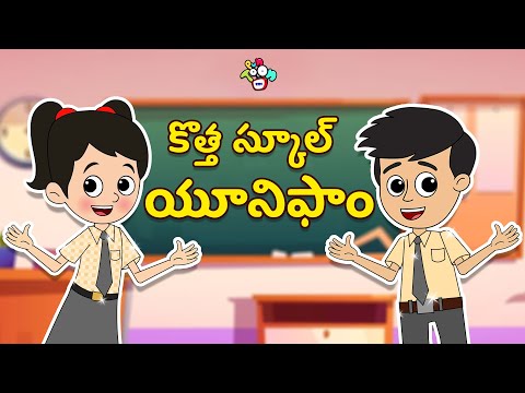 Telugu Stories - కొత్త స్కూల్ యూనిఫాం | New Uniform | Moral Stories | Kids Animation Story