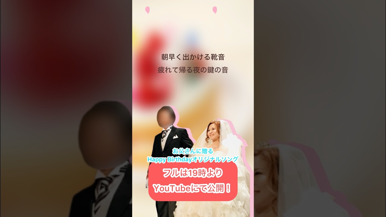 #お父さん #お誕生日おめでとう #オリジナルバースデーソング #作詞しました #フルはYouTubeにて公開します
