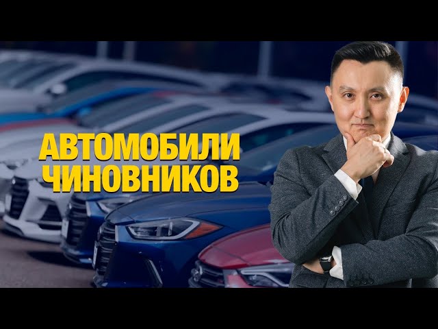 Автомобили чиновников