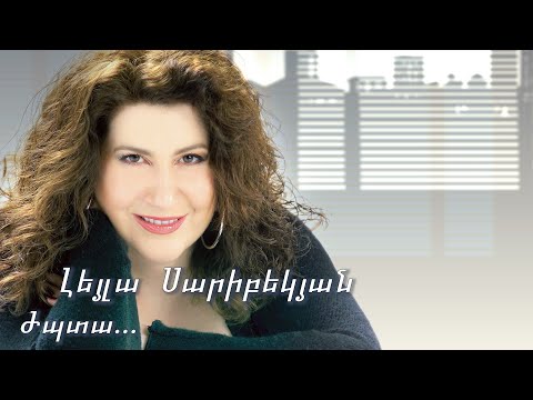 Leyla Saribekyan. Jpta. Smile. Լեյլա Սարիբեկյան: Ժպտա