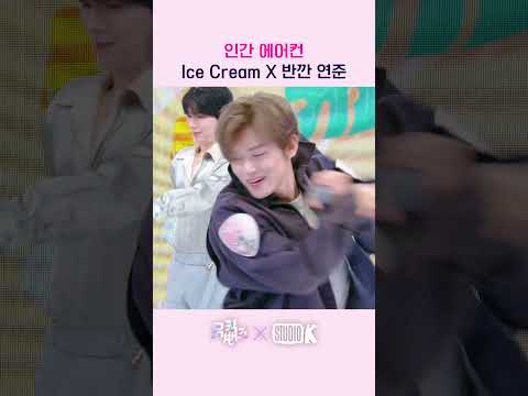 인간 에어컨 Ice Cream X 반깐 연준
