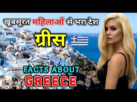ग्रीस जाने से पहले ये वीडियो जरूर देखे | Interesting Facts About Greece in Hindi