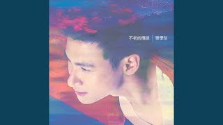 Yuan Lian Zhi Yao Gong Ni Huo Yi Tian