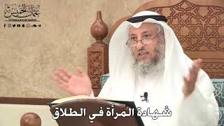 2783 - شهادة المرأة في الطلاق - عثمان الخميس