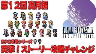 【FF4 AFTER】第１２回 真月編🐮突撃！ストーリー攻略チャレンジ👓 ※やられたら再レベリング【🔴LIVE配信】