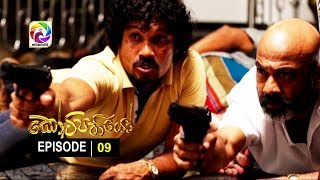 Kotipathiyo Episode 09 කෝටිපතියෝ  | සතියේ දිනවල රාත්‍රී  8.55 ට . . . preview image
