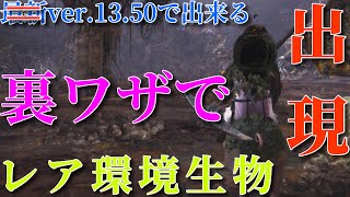 Mhwi 最新ver 13 50でも出来る裏技でイベクエのレア環境生物捕まえてみた Part 4 瘴気の谷編 モンスターハンターワールド アイスボーン تنزيل الموسيقى Mp3 مجانا