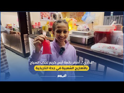 فيديو| أصغر بائعة أيس كريم في جدة التاريخية تجذب السياح بالأهازيج الشعبية