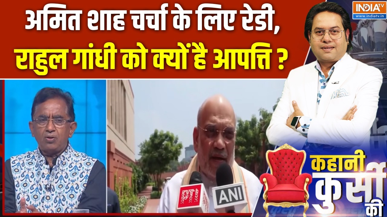 Parliament Monsoon Session:अमित शाह चर्चा के लिए रेडी, राहुल गांधी को क?