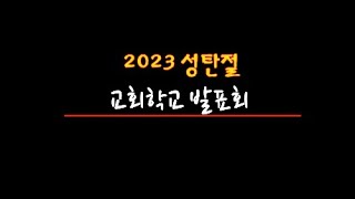 2023 성탄절 발표회