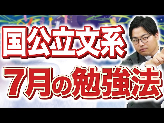 【国公立文系】7月の勉強法｜この夏は「二次試験演習」が超重要！