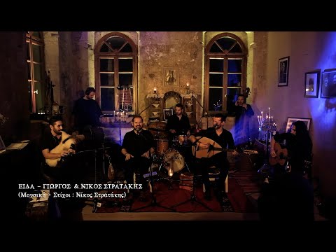 Γιώργος & Νίκος Στρατάκης - Είδα - Live