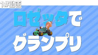 【マリカワールド】実況　ロゼッタでオンラインレート上げる！